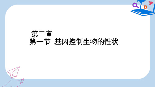 【精选】八年级生物下册7.2.1基因控制生物的性状课件1新版新人教版