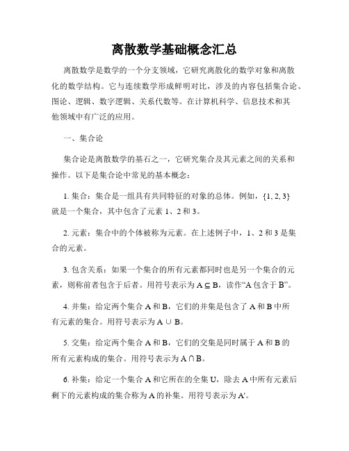 离散数学基础概念汇总