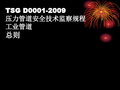 压力管道安全技术监察规程(工业管道总则)