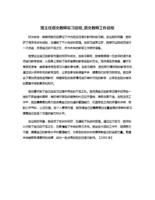 班主任语文教师实习总结_语文教师工作总结