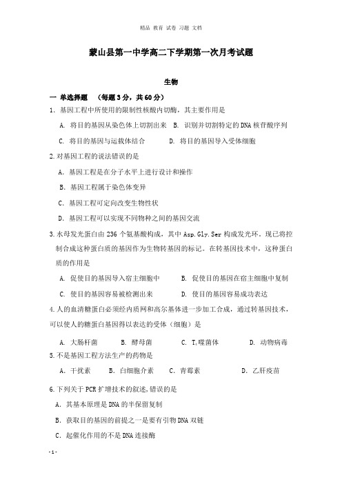 【精编文档】广西蒙山县第一中学2018-2019学年高二生物下学期第一次月考试卷.doc
