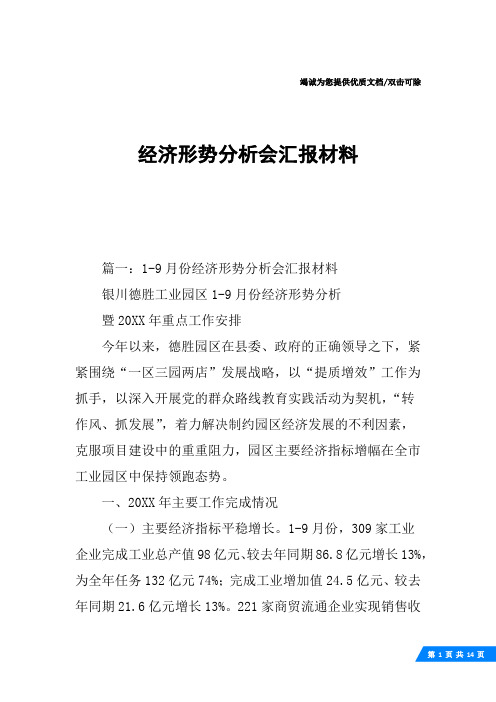 经济形势分析会汇报材料