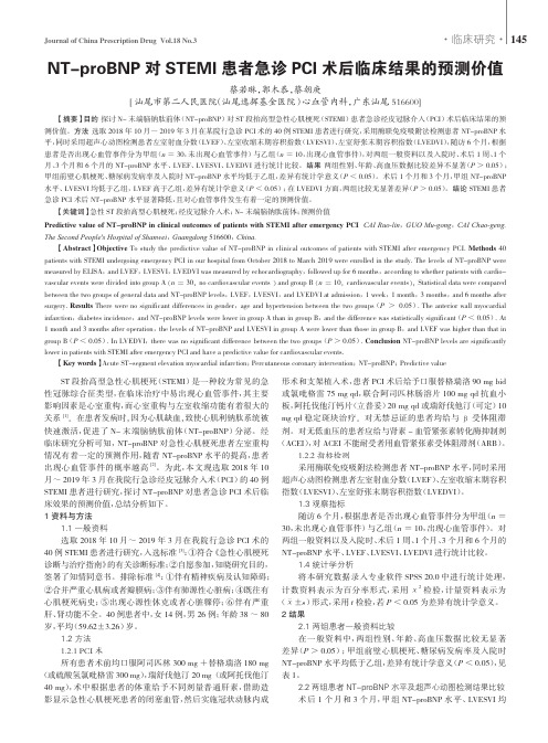 nt-probnp对stemi患者急诊pci术后临床结果的预测价值