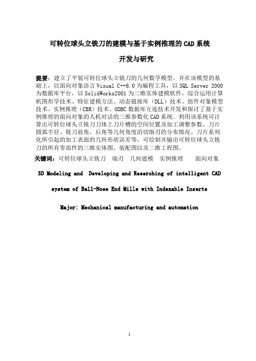 本科毕业设计__可转位球头立铣刀的建模与基于实例推理的cad系统开发与研究