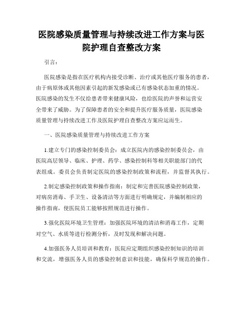 医院感染质量管理与持续改进工作方案与医院护理自查整改方案