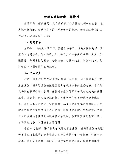 2024年教师新学期教学工作计划（五篇）