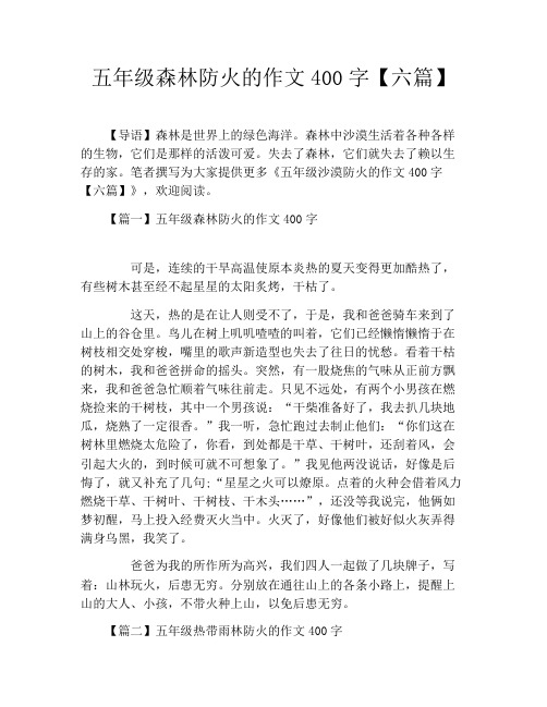 五年级森林防火的作文400字【六篇】