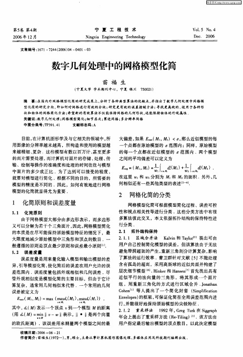 数字几何处理中的网格模型化简