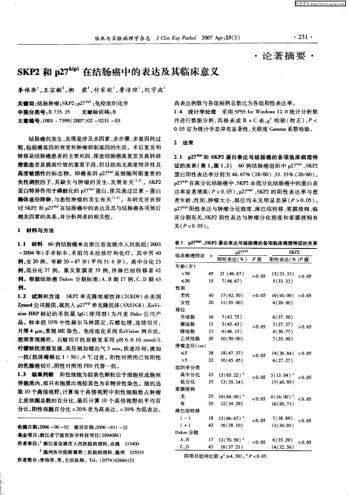 SKP2和p27 kip1在结肠癌中的表达及其临床意义