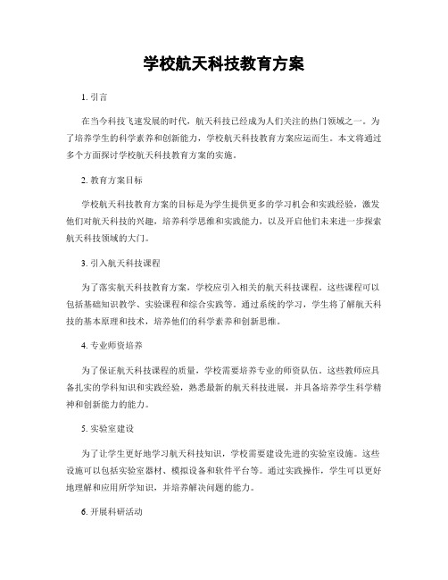 学校航天科技教育方案