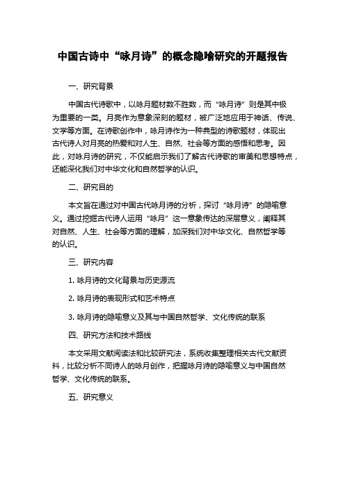 中国古诗中“咏月诗”的概念隐喻研究的开题报告