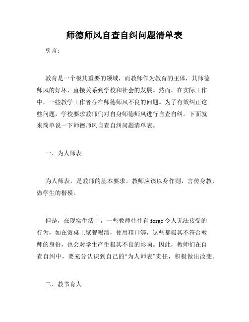 师德师风自查自纠问题清单表