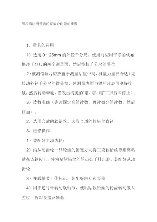 用压铅法测量齿轮泵啮合间隙的步骤