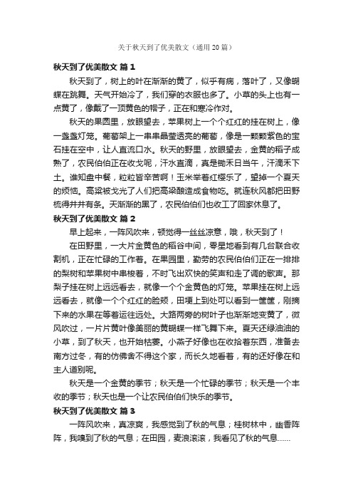 关于秋天到了优美散文（通用20篇）