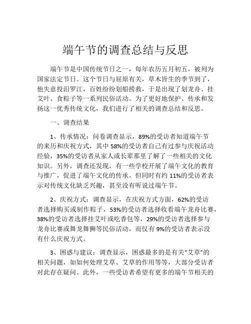 端午节的调查总结与反思