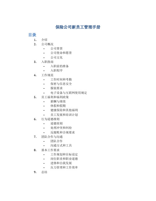 保险公司新员工管理手册