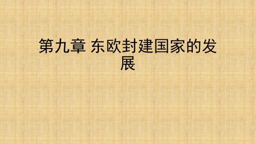 20世界史古代史编下卷 吴于廑 齐世荣 (9)