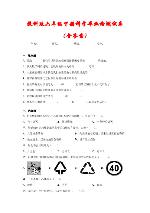 【最新】教科版六年级下册科学毕业模拟试卷(含答案)