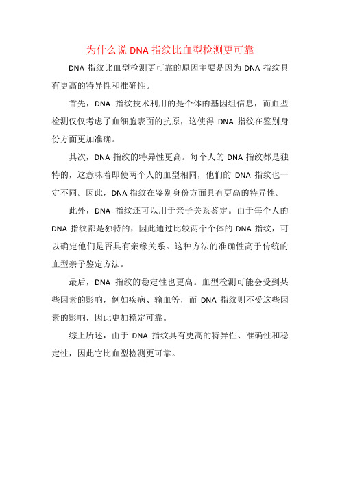 为什么说DNA指纹比血型检测更可靠