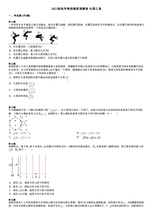 2023届高考物理模拟预测卷 全国乙卷