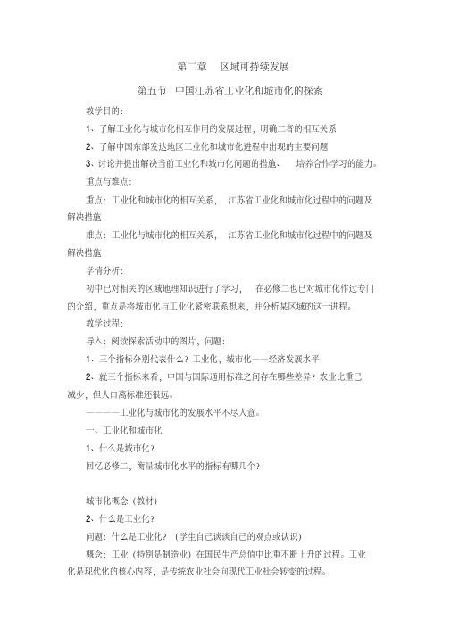 2-5中国江苏省工业化和城市化的探索教案