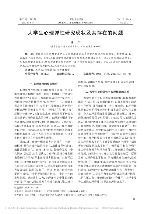 大学生心理弹性研究现状及其存在的问题_杨阳