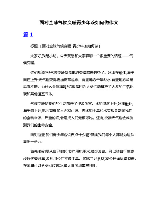 面对全球气候变暖青少年该如何做作文