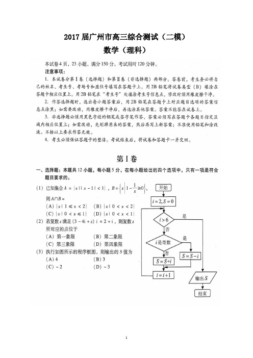 2017年5月广州市高三二模理科数学试题及答案详细解析