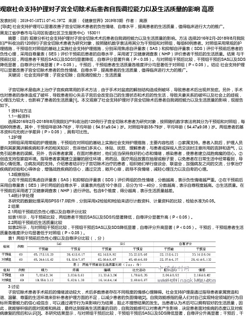 观察社会支持护理对子宫全切除术后患者自我调控能力以及生活质量