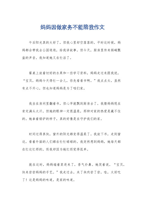 妈妈因做家务不能陪我作文