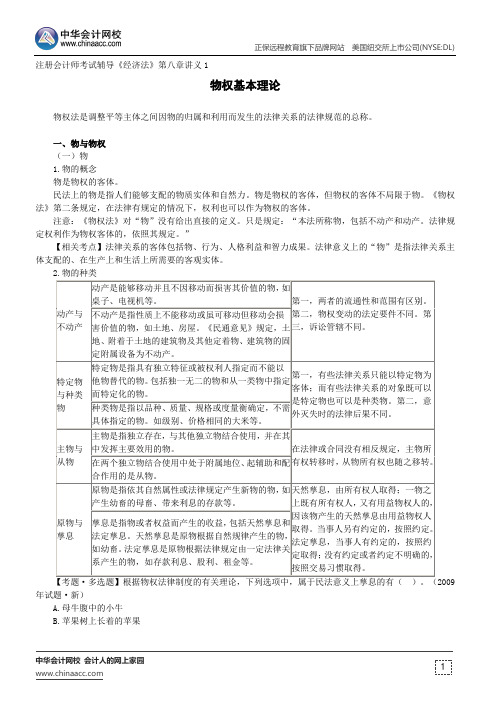 物权基本理论--注册会计师考试辅导《经济法》第八章讲义1