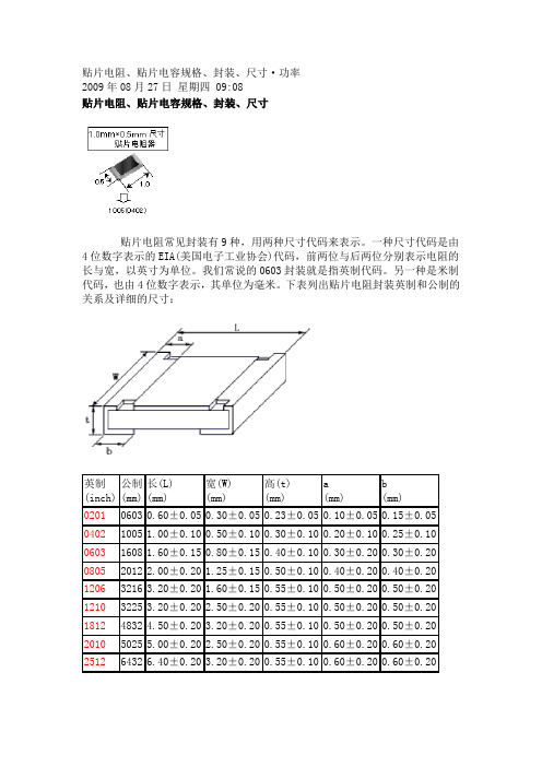 贴片电阻、贴片电容规格、封装、尺寸