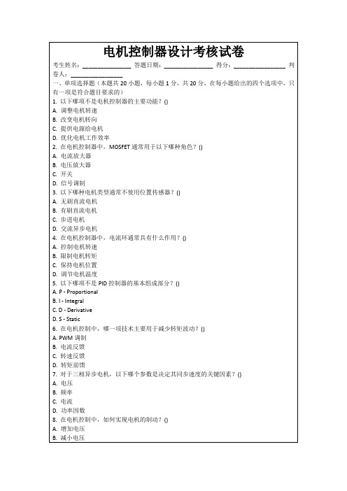 电机控制器设计考核试卷