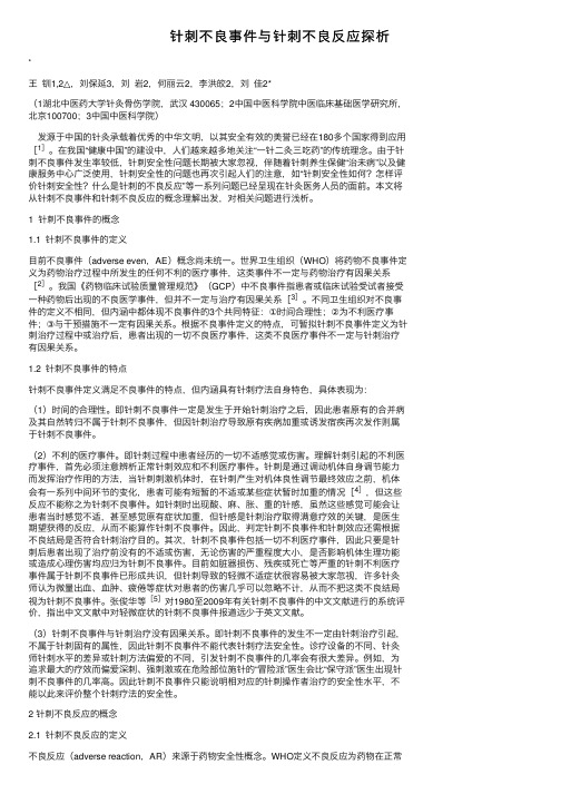 针刺不良事件与针刺不良反应探析