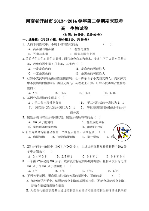 河南省开封市2013-2014学年高一下学期期末联考生物试题(附答案)