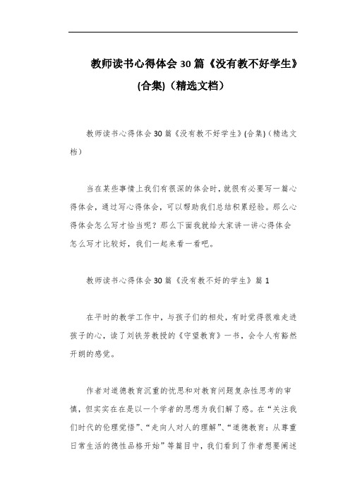 教师读书心得体会30篇《没有教不好学生》(合集)(精选文档)