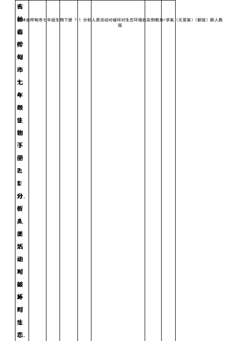 七年级生物下册 7.1 分析人类活动对破坏对生态环境的实例教案+学案(无答案)新人教版(2021年