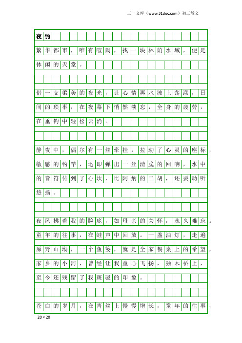 初三散文：夜钓