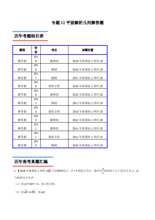 十年真题(2010-2019)高考数学(理)分类汇编专题12 平面解析几何解答题(新课标Ⅰ卷)(原卷版)