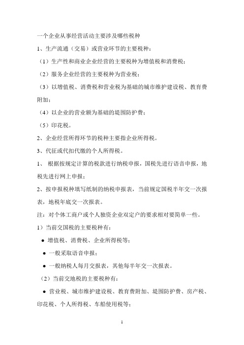 一个企业从事经营活动主要涉及哪些税种