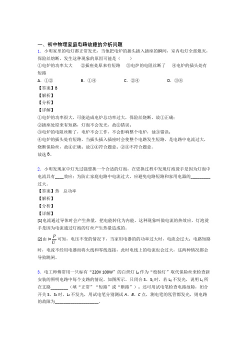 【物理】物理家庭电路故障的分析问题的专项培优练习题(含答案)附详细答案