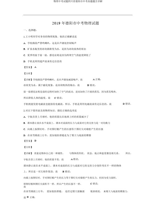 物理中考试题四川省德阳市中考真题题含详解