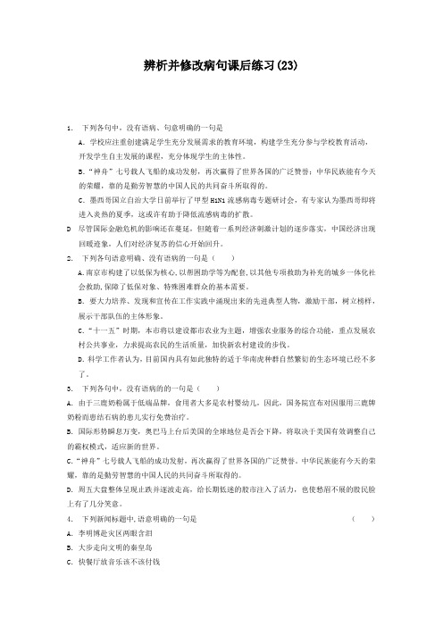 高中语文总复习 语言文字运用-辨析并修改病句 练习(23) Word版含答案.doc