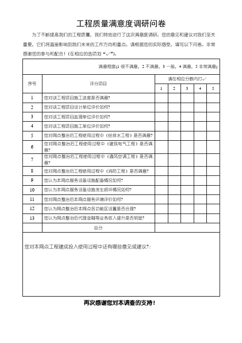 工程质量满意度调研问卷反馈表格(可修改) 