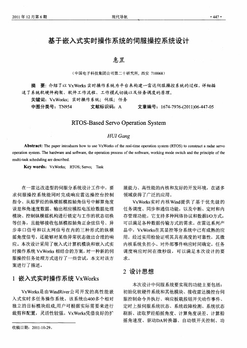 基于嵌入式实时操作系统的伺服操控系统设计