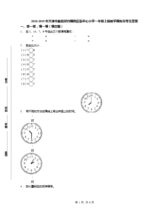 2018-2019年天津市蓟县邦均镇西后街中心小学一年级上册数学模拟月考无答案