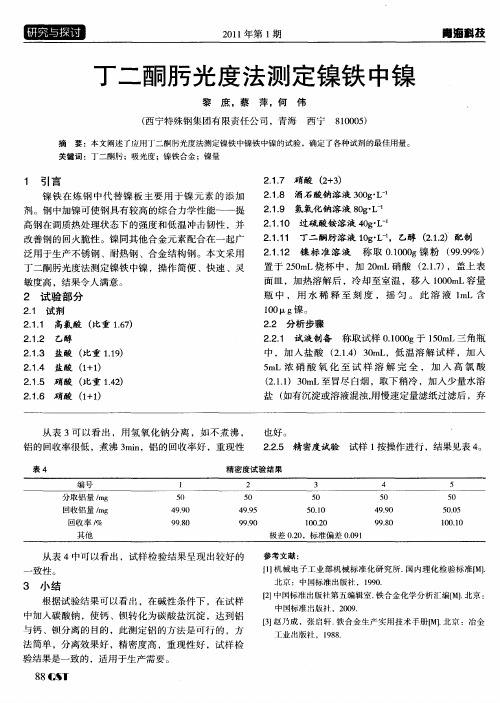 丁二酮肟光度法测定镍铁中镍