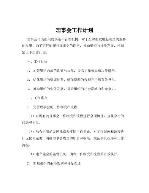 理事会工作计划