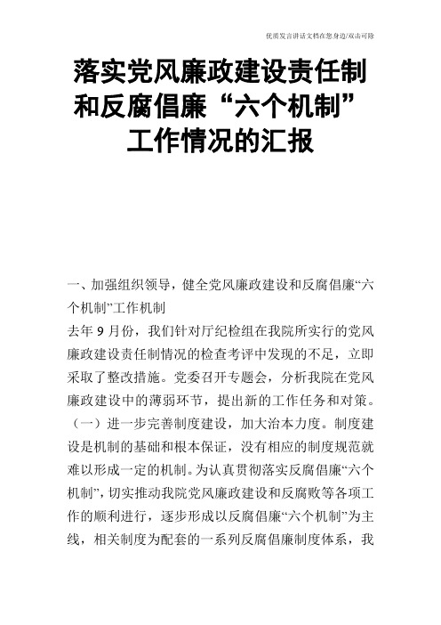 落实党风廉政建设责任制和反腐倡廉“六个机制”工作情况的汇报