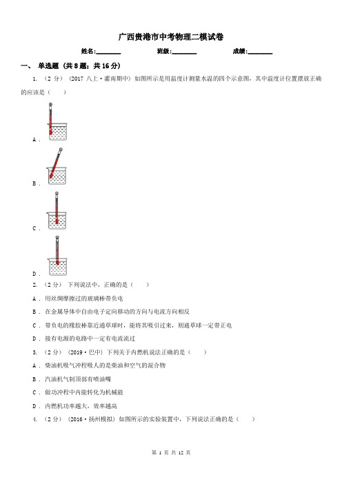 广西贵港市中考物理二模试卷